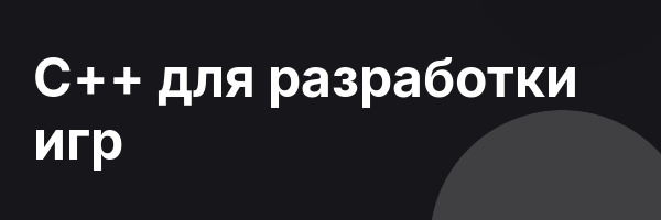 C++ для разработки игр