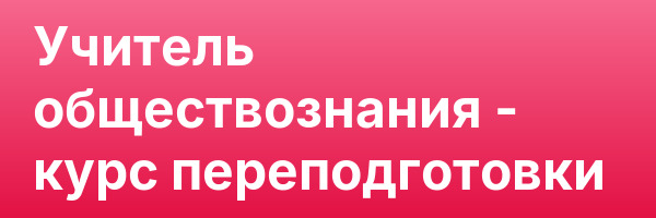 Учитель обществознания — курс переподготовки