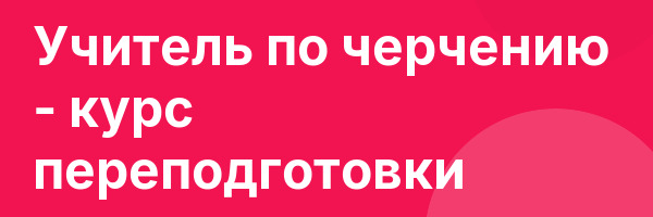 Учитель по черчению — курс переподготовки