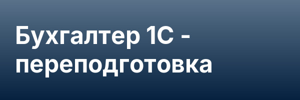 Бухгалтер 1С — переподготовка