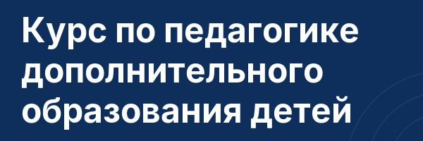 Курс по педагогике дополнительного образования детей