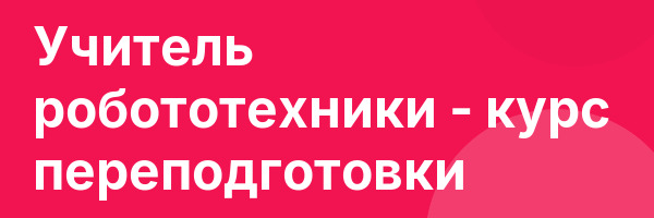 Учитель робототехники — курс переподготовки