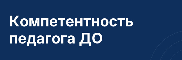 Компетентность педагога ДО