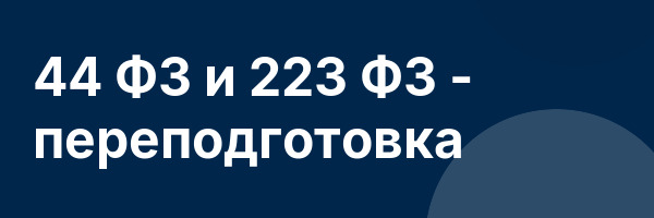 44 ФЗ и 223 ФЗ — переподготовка