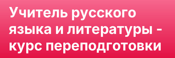 Учитель русского языка и литературы — курс переподготовки