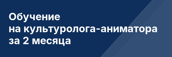 Обучение на культуролога-аниматора за 2 месяца