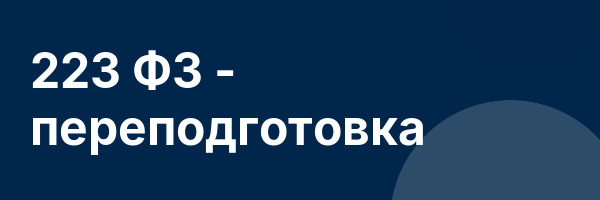 223 ФЗ — переподготовка