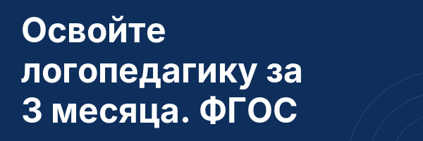 Освойте логопедагику за 3 месяца. ФГОС