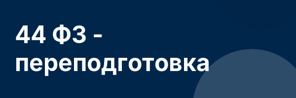 44 ФЗ — переподготовка