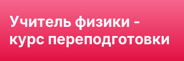 Учитель физики — курс переподготовки