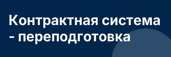 Контрактная система — переподготовка