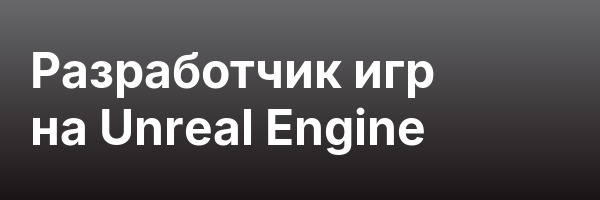 Разработчик игр на Unreal Engine