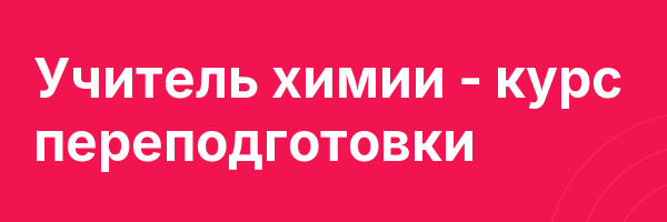 Учитель химии — курс переподготовки
