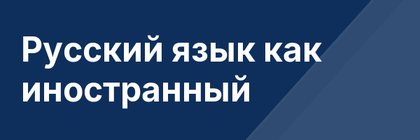 Русский язык как иностранный