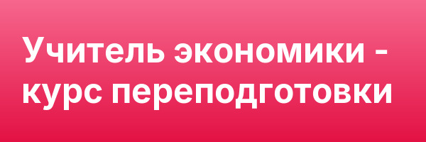 Учитель экономики — курс переподготовки