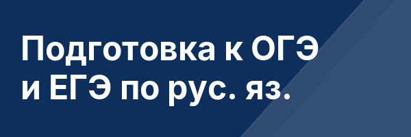 Подготовка к ОГЭ и ЕГЭ по рус. яз.