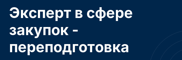 Эксперт в сфере закупок — переподготовка
