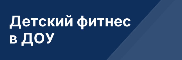 Детский фитнес в ДОУ