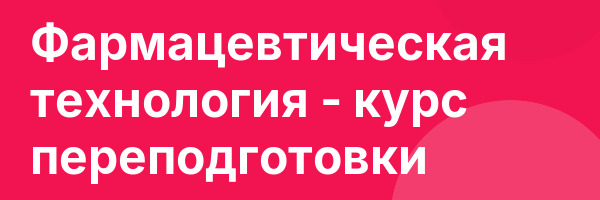 Фармацевтическая технология — курс переподготовки