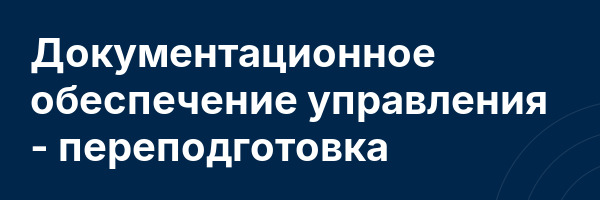 Документационное обеспечение управления — переподготовка