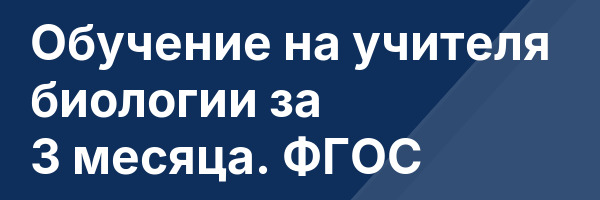 Обучение на учителя биологии за 3 месяца. ФГОС
