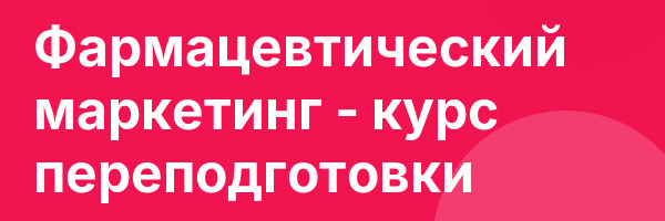 Фармацевтический маркетинг — курс переподготовки