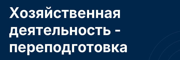 Хозяйственная деятельность — переподготовка