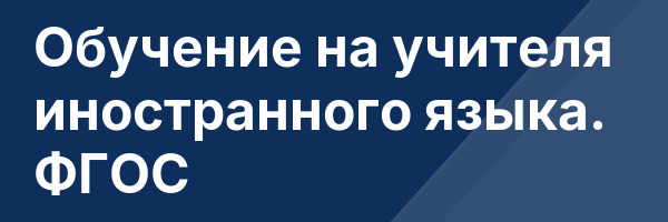 Обучение на учителя иностранного языка. ФГОС