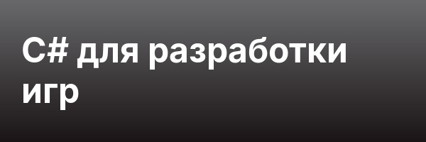 C# для разработки игр