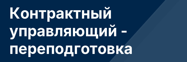 Контрактный управляющий — переподготовка