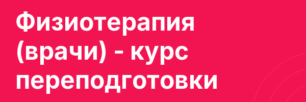 Физиотерапия (врачи) — курс переподготовки