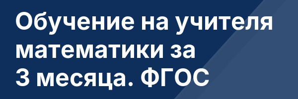 Обучение на учителя математики за 3 месяца. ФГОС