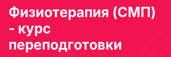 Физиотерапия (СМП) — курс переподготовки