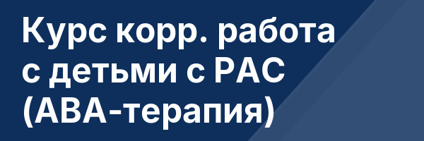 Курс корр. работа с детьми с РАС (ABA-терапия)
