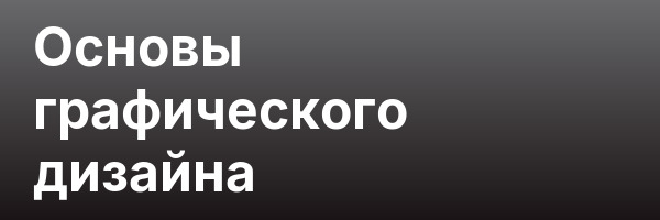 Основы графического дизайна