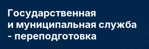 Государственная и муниципальная служба — переподготовка