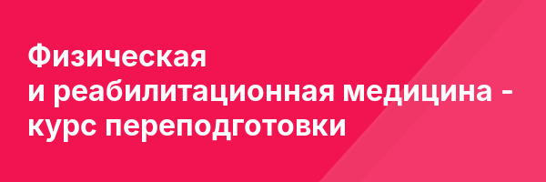 Физическая и реабилитационная медицина — курс переподготовки