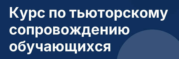 Курс по тьюторскому сопровождению обучающихся