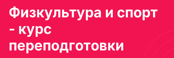 Физкультура и спорт — курс переподготовки