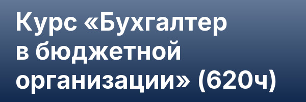 Курс «Бухгалтер в бюджетной организации» (620ч)