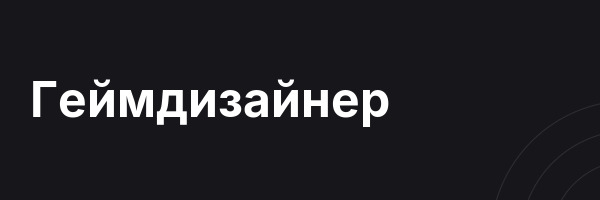 Геймдизайнер