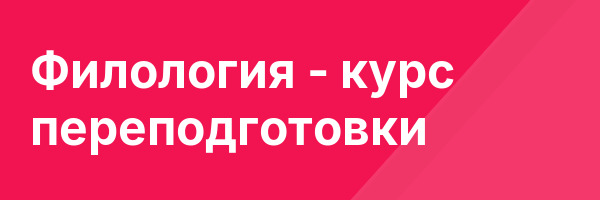 Филология — курс переподготовки
