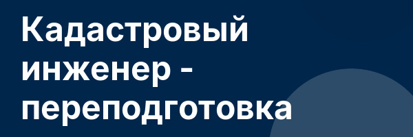 Кадастровый инженер — переподготовка