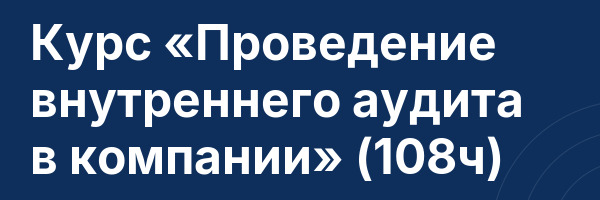 Курс «Проведение внутреннего аудита в компании» (108ч)
