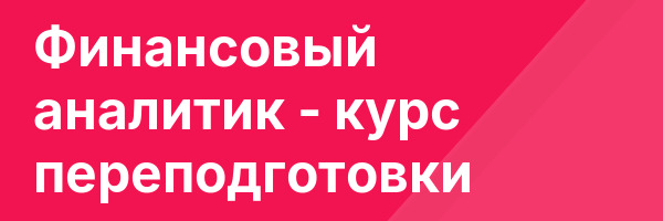 Финансовый аналитик — курс переподготовки