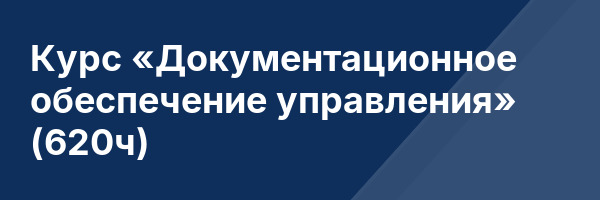Курс «Документационное обеспечение управления» (620ч)