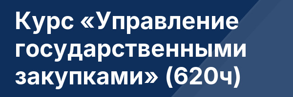 Курс «Управление государственными закупками» (620ч)