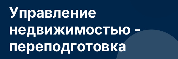 Управление недвижимостью — переподготовка
