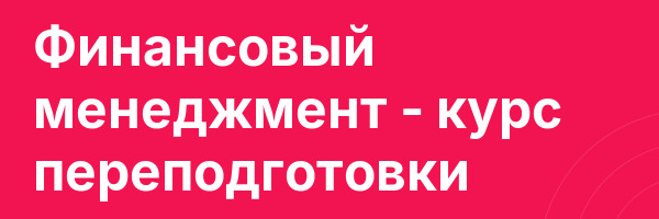 Финансовый менеджмент — курс переподготовки