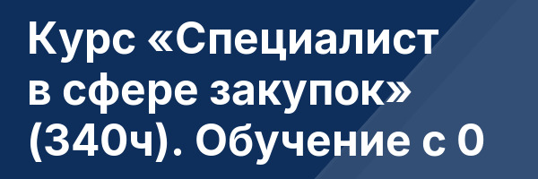 Курс «Специалист в сфере закупок» (340ч). Обучение с 0